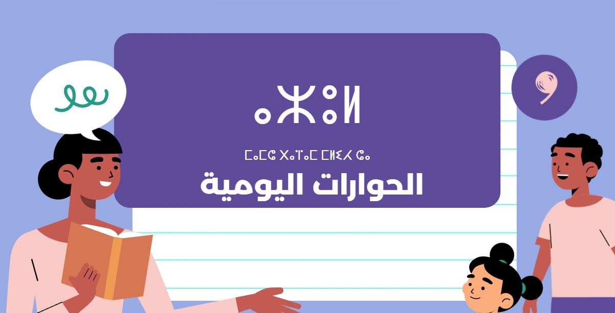 تعلم الحوارات اليومية في اللغة الريفية