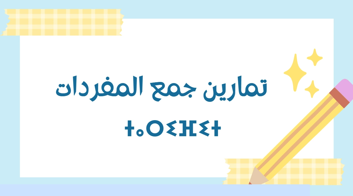 تمارين على الجمع وتحويل المفرد إلى الجمع